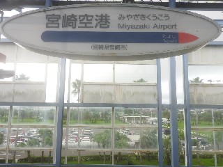 宮崎空港駅