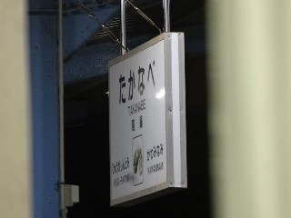 高鍋駅