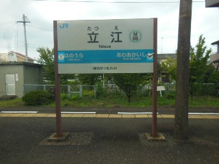 立江駅