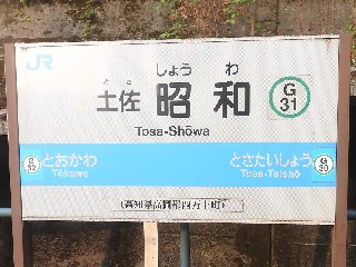 土佐昭和駅