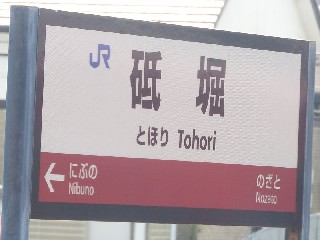 砥堀駅