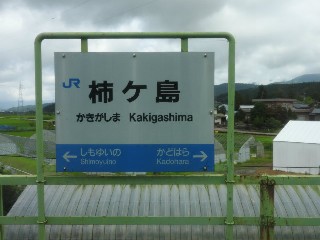 柿ケ島駅