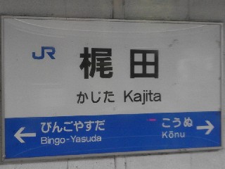 梶田駅
