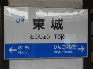 東城駅