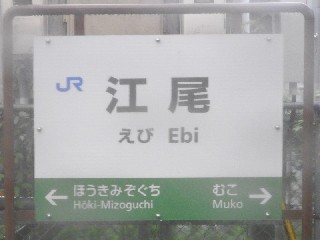 江尾駅