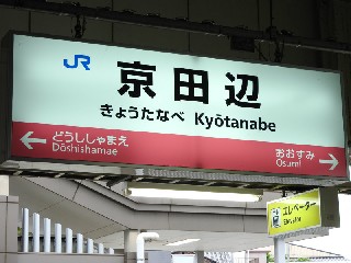 京田辺駅