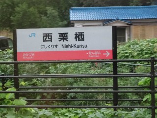 西栗栖駅