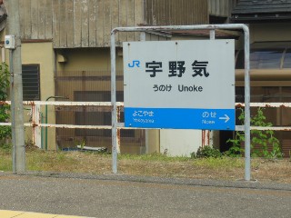 宇野気駅