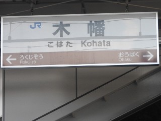 木幡駅