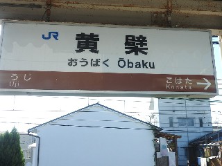 黄檗駅
