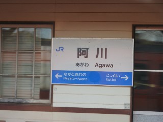 阿川駅