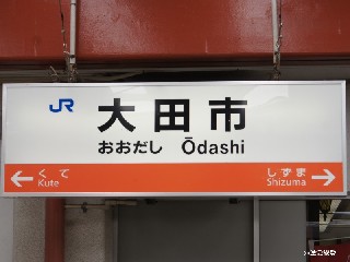 大田市駅