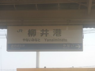 柳井港駅