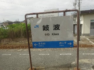 岐波駅