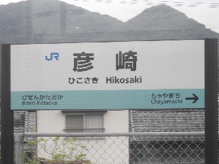 彦崎駅
