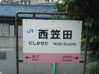 西笠田駅