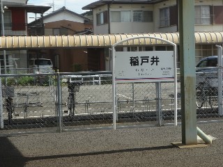 稲戸井駅