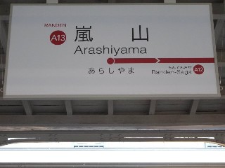 嵐山駅 (A13)