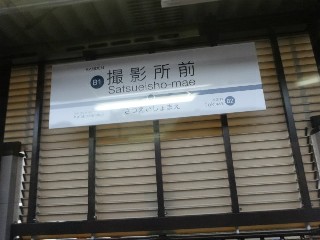 撮影所前駅 (B1)