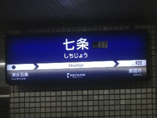 七条駅