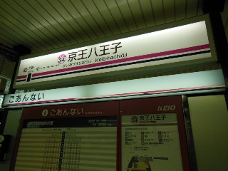 京王八王子駅