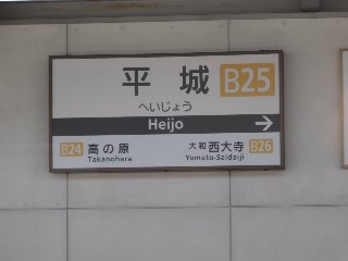平城駅 (B25)