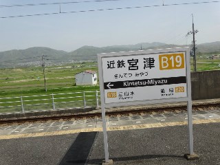 近鉄宮津駅 (B19)