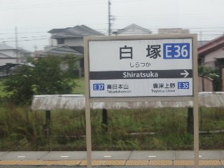 白塚駅