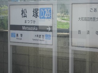 松塚駅 (D26)