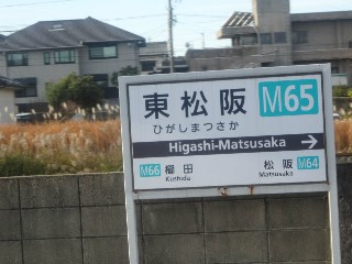 東松阪駅