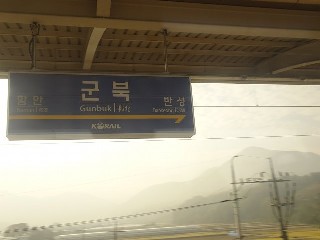 군북역