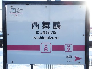 西舞鶴駅 (M8)
