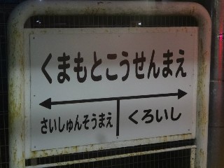 熊本高専前駅