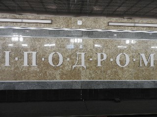станція метро «Іподром»