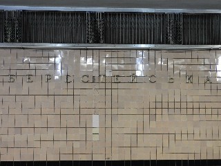 станція метро «Берестейська»