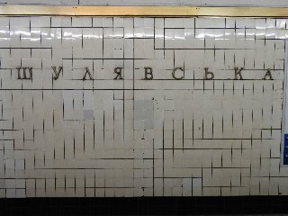 станція метро «Шулявська»