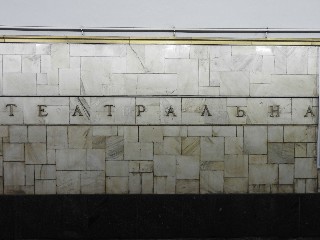 станція метро «Театральна»