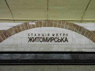 станція метро «Житомирська»