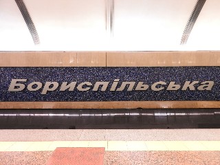 станція метро «Бориспільська»