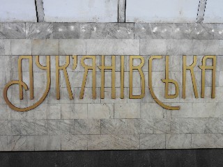станція метро «Лук'янівська»