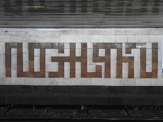 станція метро «Позняки»