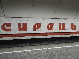 станція метро «Сирець»