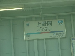 上野間駅