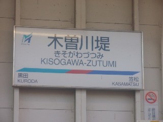 木曽川堤駅