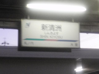 新清洲駅