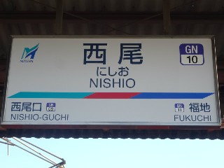 西尾駅
