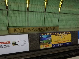 станцыя «Купалаўская» (216)
