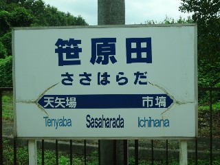 笹原田駅