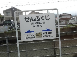 泉福寺駅