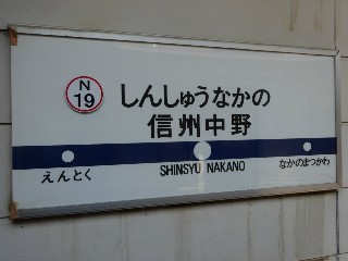 信州中野駅
